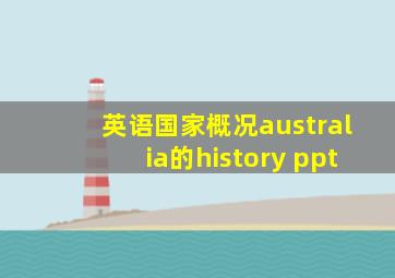 英语国家概况australia的history ppt